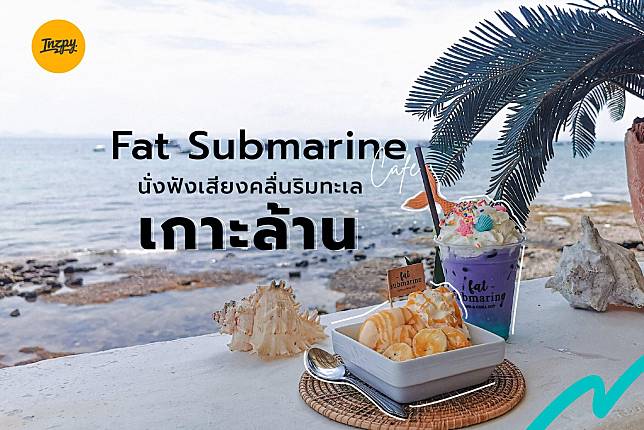 Fat Submarine Cafe นั่งฟังเสียงคลื่นริมทะเล เกาะล้าน