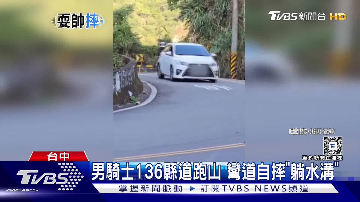 男騎士136縣道跑山　彎道自摔「躺水溝」 | TVBS 新聞影音 | LINE TODAY