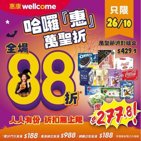 惠康10月26日「大折日」在門市或網店消費滿指定金額可享八八折優惠。（圖片由相關機構提供）