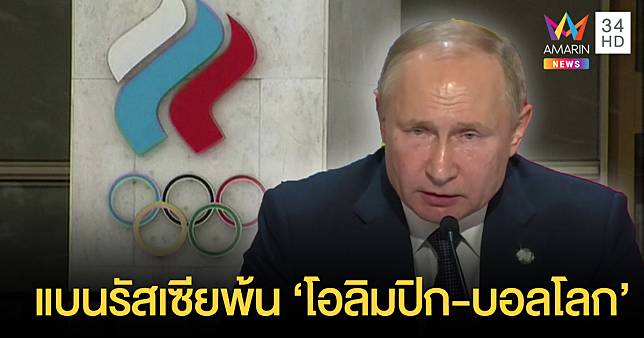 แบน 'รัสเซีย' พ้นโอลิมปิก – บอลโลก 'ปูติน' โวยการเมืองแอบแฝง