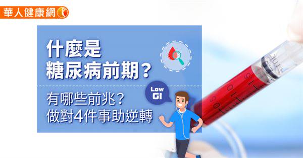 什麼是糖尿病前期？有哪些前兆？做對4件事助逆轉