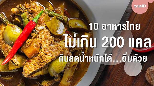 10 อาหารไทย ไม่เกิน 200 แคล กินลดน้ำหนักได้...อิ่มด้วย