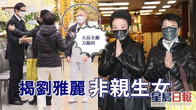 家屬不滿私吞帛金拒領骨灰，爆劉雅麗非劉山本親生女。