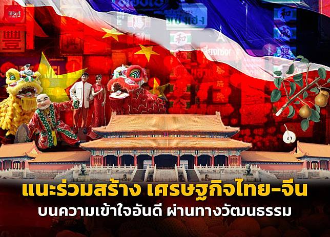 แนะร่วมสร้าง เศรษฐกิจไทย-จีน บนความเข้าใจอันดี ผ่านทางวัฒนธรรม