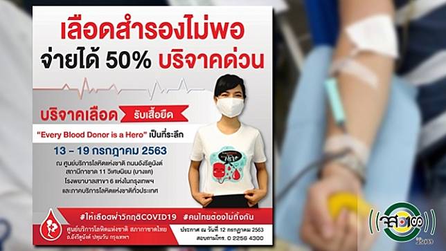 สภากาชาดไทย ประกาศเลือดสำรองไม่เพียงพอ จ่ายเลือดได้เพียง 50% ชวนบริจาคเลือดเร่งด่วน