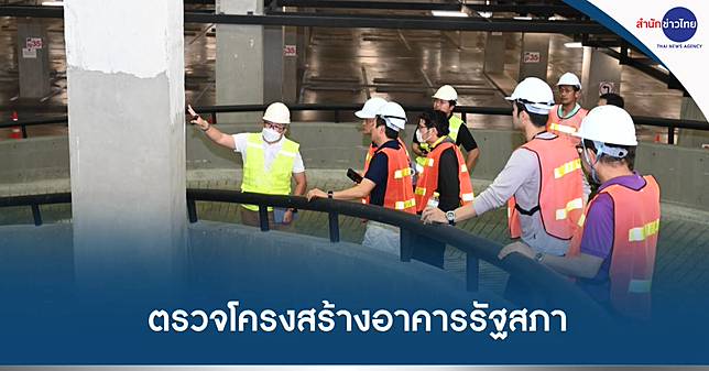 “มงคล” นำทีมวิศวกร​ ตรวจโครงสร้างอาคารรัฐสภา
