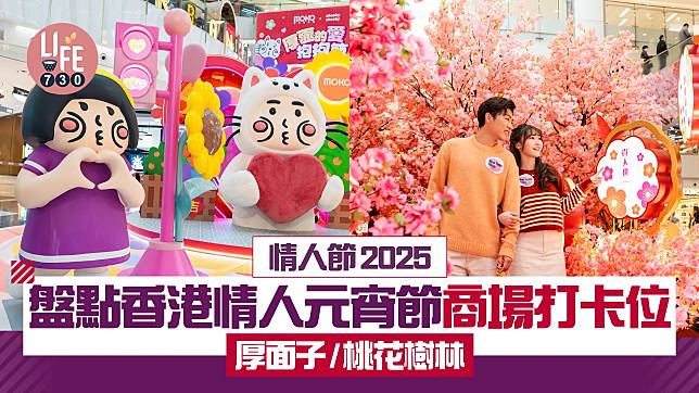 情人節2025｜盤點香港情人元宵節商場打卡位 厚面子/桃花樹林