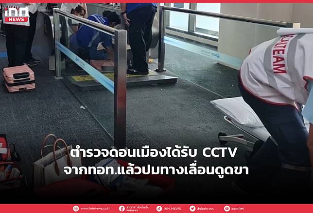 ตำรวจดอนเมืองได้รับ CCTV จากทอท.แล้วปมทางเลื่อนดูดขา