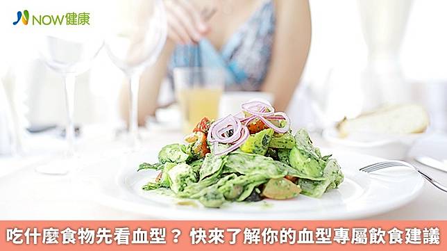 ▲你聽說過「血型飲食計畫」嗎？簡言之，就是依照血型去攝取對身體有益的食物。（圖／NOW健康製作；圖片來源／ingimage）