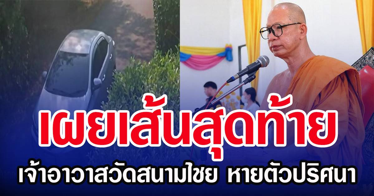 เผยเส้นสุดท้าย เจ้าอาวาสวัดสนามไชย หายตัวปริศนา | สยามนิวส์ | LINE TODAY