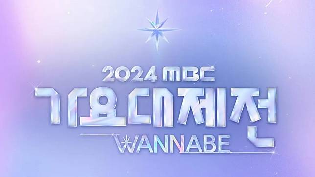 （封面圖源：《2024 MBC歌謠大祭典WANNABE》海報）