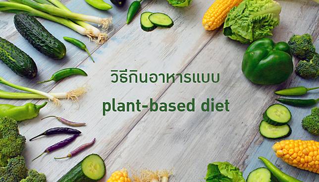 วิธีกินอาหารแบบ plant-based diet – เคล็ด(ไม่)ลับ ในการดูแลสุขภาพ