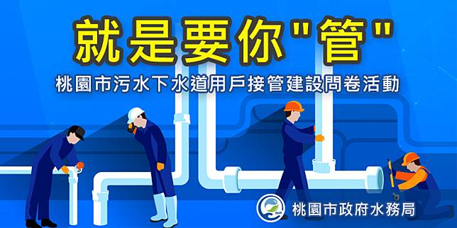 桃園市水務局即日起舉辦「就是要你管」問卷活動。圖：水務局提供