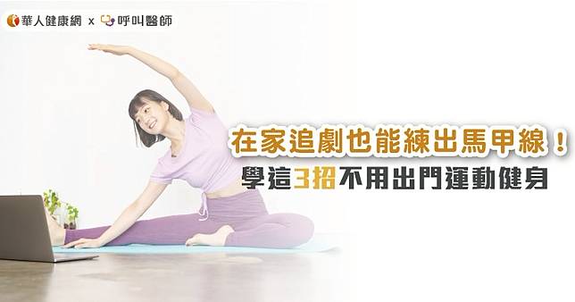 在家追劇也能練出馬甲線！學這3招不用出門運動健身
