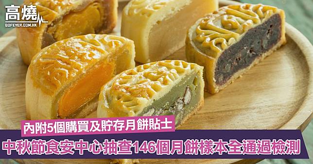 【月餅2022】中秋節將至食安中心抽查市面146個月餅樣本全通過檢測！內附5個購買及貯存月餅貼士￼