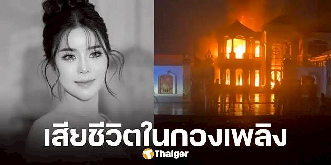 ด่วน! ไฟไหม้คฤหาสน์หรู เวียงจันทน์ ไฮโซสาว เจ้าของแบรนด์ดัง เสียชีวิตสลด