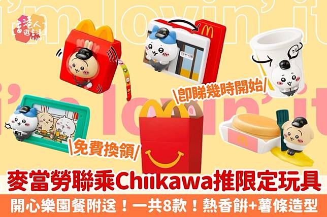 Chiikawa聯乘 麥當勞推 開心樂園餐玩具！