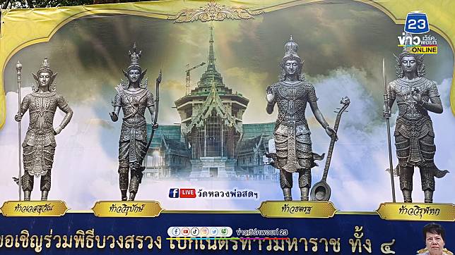 โค้งสุดท้าย ส่องเลขเด็ดหางประทัด 1 หมื่นดอก พิธีเบิกเนตร “ท้าวมหาราชทั้ง 4”