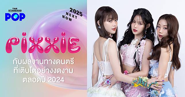 PiXXiE กับผลงานทางดนตรีที่เติบโตอย่างงดงามตลอดปี 2024