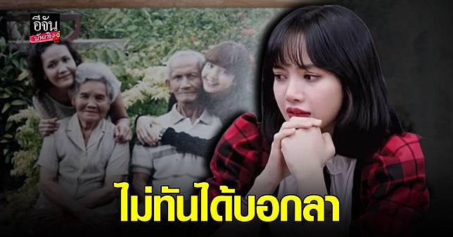  ลิซ่า BLACPINK เสียงสั่น น้ำตาคลอ เล่าเรื่องสูญเสียคุณตา บอกท่านจากไปในวันเกิด ไม่ทันได้ลา