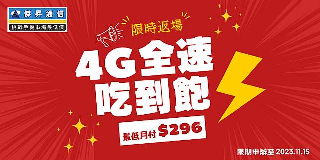 4G全速吃到飽限時返場 最低月付296元上網不降速_0.jpg