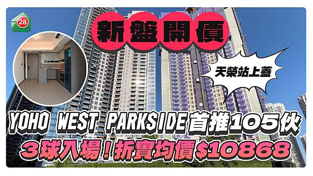 天水圍YOHO WEST PARKSIDE首推105伙，3球入場，最低呎價不足1萬！