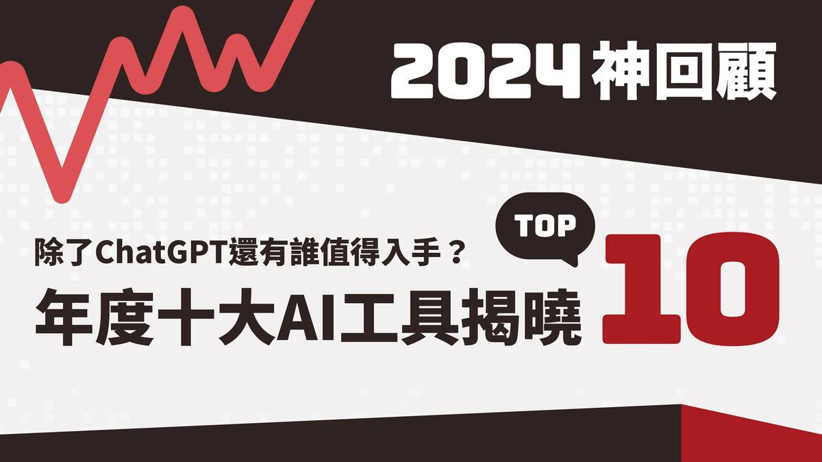 2024神回顧／除了ChatGPT還有誰值得入手？年度十大AI工具揭曉| 網路溫度計DailyView | LINE TODAY
