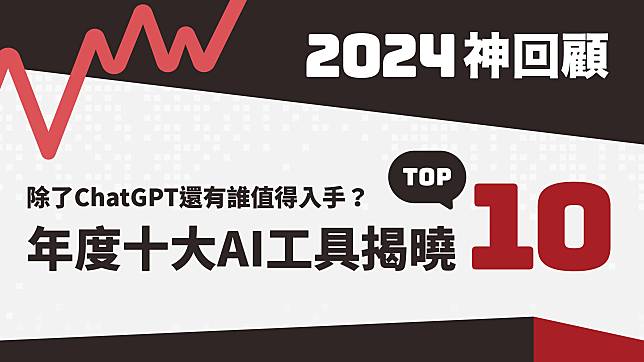 2024神回顧／除了ChatGPT還有誰值得入手？年度十大AI工具揭曉