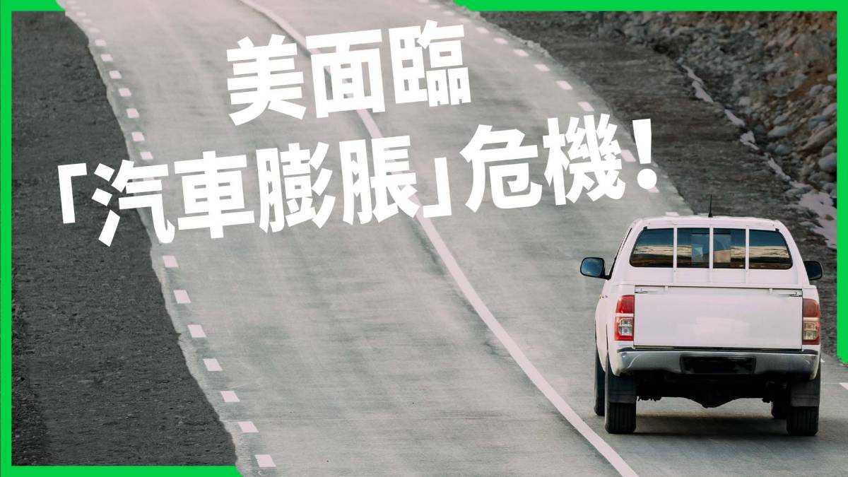 [轉錄] 胖車橫行釀美國行人地獄?