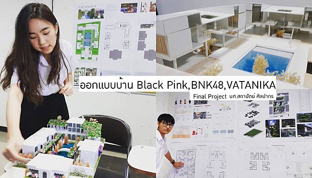 Final Project นศ.สถาปัตย์ ศิลปากร – ออกแบบบ้าน Black Pink, BNK48 และ VATANIKA