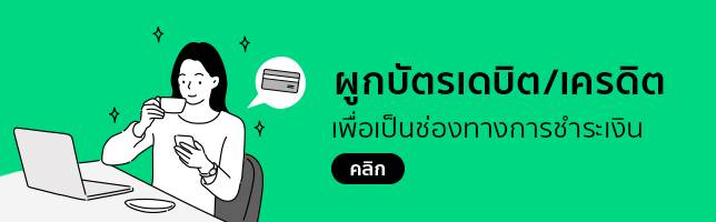 มีบัตรเดบิต/เครดิต สามารถซื้อแพ็กเสริมได้นะ แค่ผูกบัตรผ่าน Rabbit LINE Pay ใช้จ่ายได้ทันที รวดเร็ว ปลอดภัย ==> <b><u><a href=