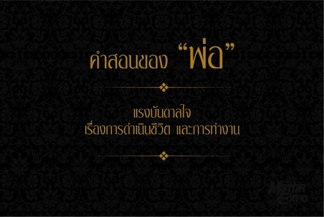 รวมคำสอนของ ‘พ่อ‘ ในหลวงรัชกาลที่ ๙ แรงบันดาลใจ เรื่องการดำเนินชีวิต และการทำงาน 