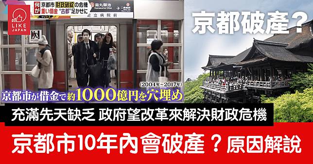 京都市10年內會破產？政府望改革來解決財政危機