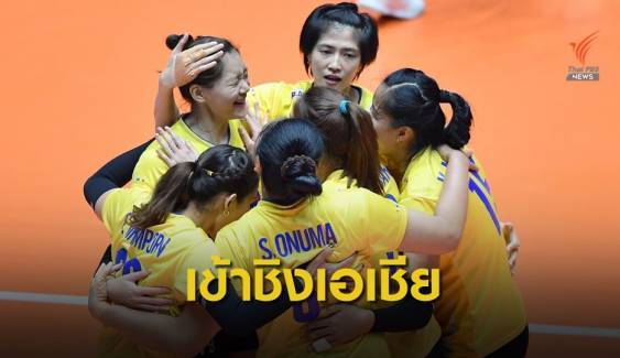 นักตบสาวไทย พลิกชนะ จีน 3-1 เซต เข้าชิงลูกยางเอเชีย