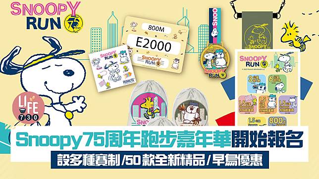 Snoopy 75周年跑步嘉年華開始報名 設多種賽制/50款全新精品/早鳥優惠