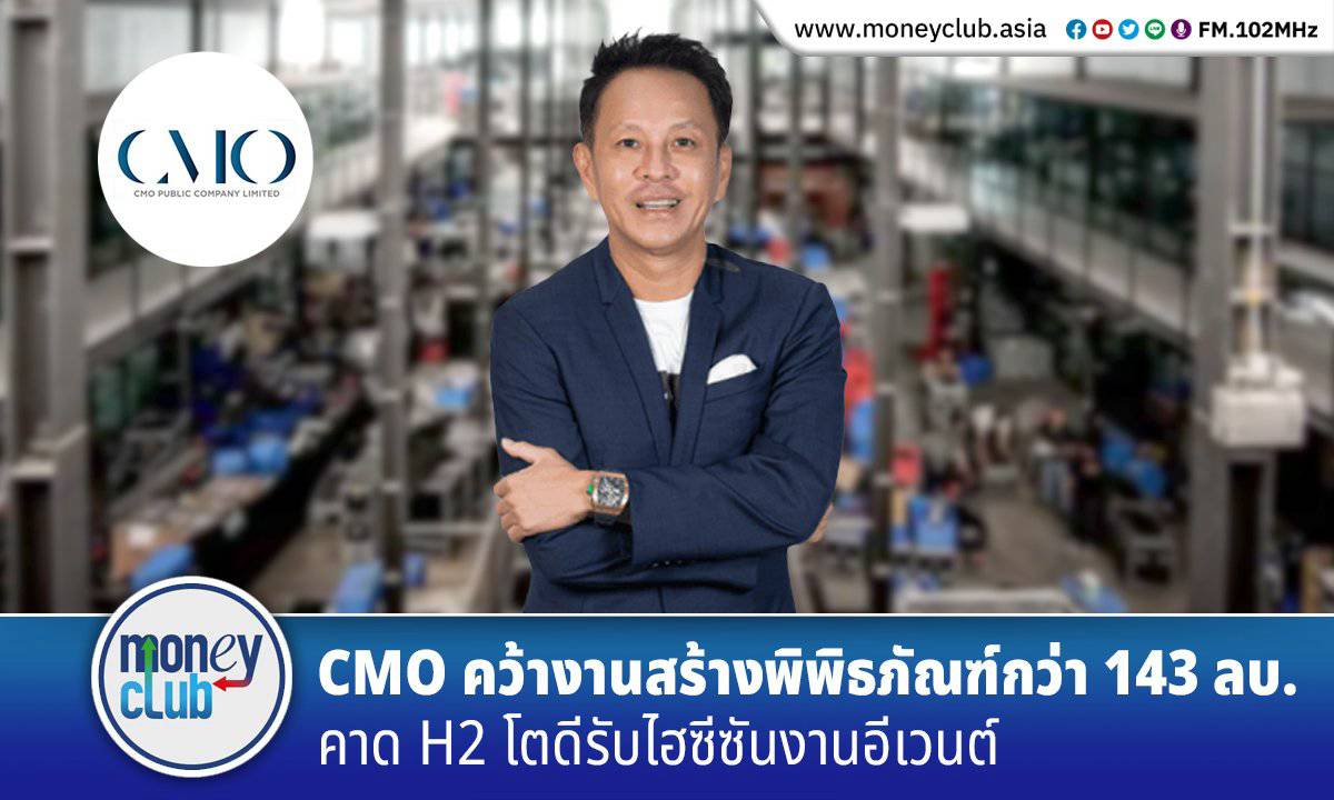 CMO คว้างานสร้างพิพิธภัณฑ์กว่า 143 ลบ. คาด H2 โตดีรับไฮซีซันงานอีเวนต์ ...