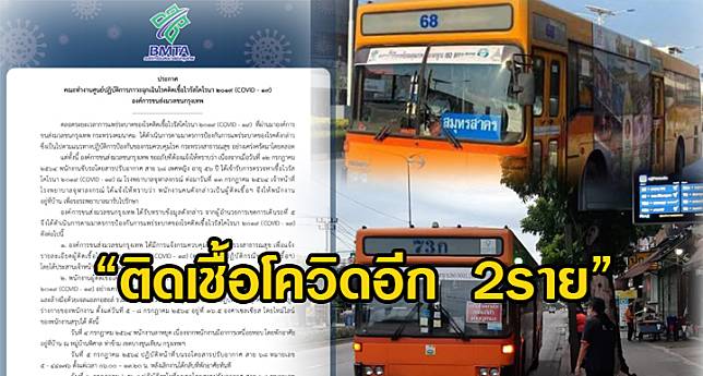 ติดเชื้อโควิดอีก 2ราย พนักงานขับรถปอ.สาย 68 และ พนักงานขับรถปอ.สาย 73ก