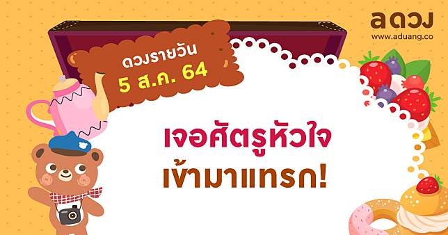 เจอศัตรูหัวใจเข้ามาแทรก! เช็กดวงรายวันประจำวันที่ 5 สิงหาคม 2564