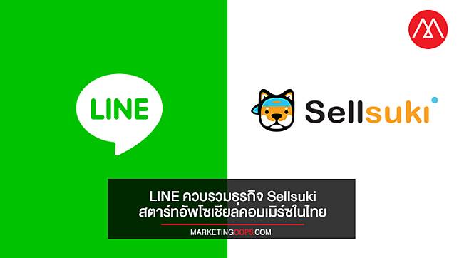  ‘LINE’ ซื้อกิจการ ‘Sellsuki’ สตาร์ทอัพโซเชียลคอมเมิร์ซในไทย ลุยธุรกิจออนไลน์ต่อ