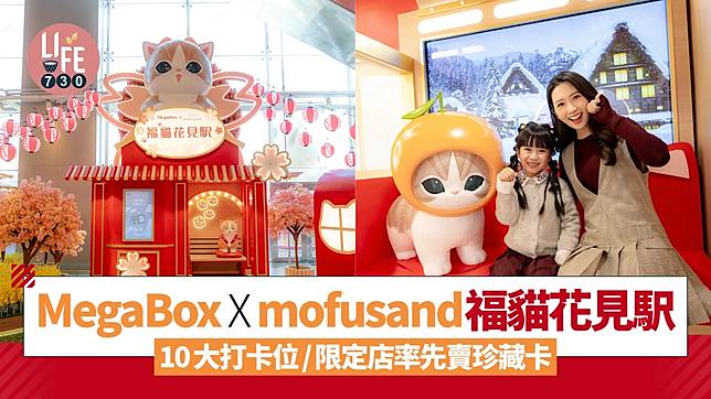 MegaBox x mofusand 福貓花見駅 10大打卡位/限定店率先賣珍藏卡/立體祈福御守