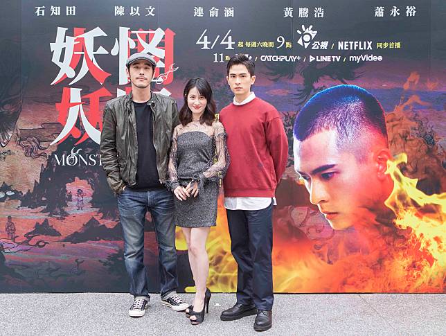 0403公視妖怪人間媒體首映會，黃騰浩（由左至右）、連俞涵、石知田等主要演員出席。（圖：公視提供）