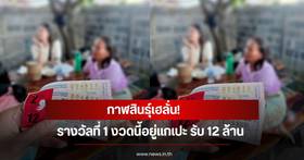 Kalasin resident cheers! Wins 1st prize, taking home a massive 12 million baht