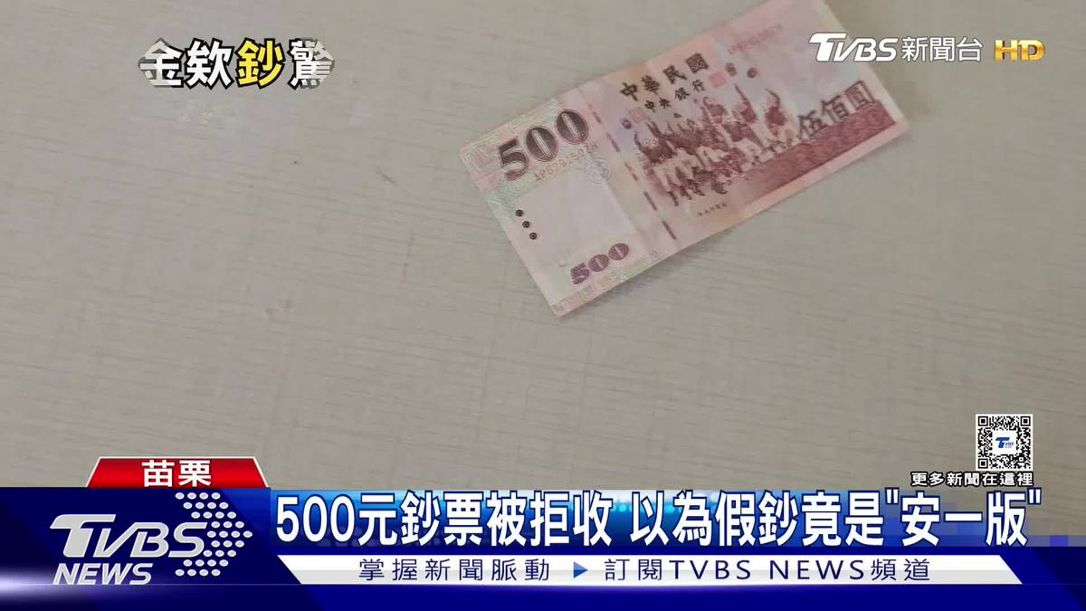 500元鈔票被拒收　以為假鈔竟是「安一版」 | TVBS 新聞影音 | LINE TODAY
