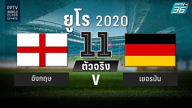  PPTV รายชื่อ 11 ตัวจริง ฟุตบอลยูโร 2020 อังกฤษ พบ เยอรมัน 29 มิ.ย. 64