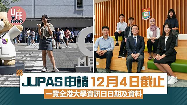 JUPAS 2025｜JUPAS申請12月4日截止 一覽全港大學資訊日日期及資料