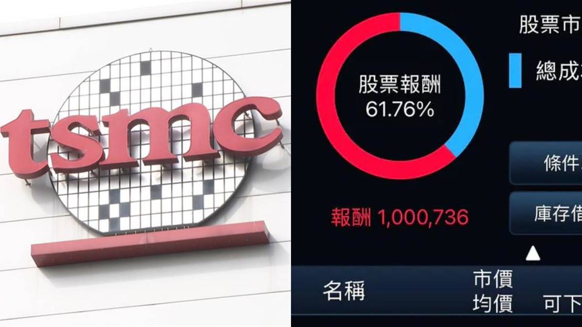 23歲男靠台積電＋1檔個股賺百萬！超狂組合網全服了| 民視新聞網| LINE TODAY