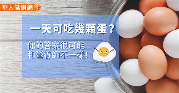一天可吃幾顆蛋？你的答案很可能和營養師不一樣！