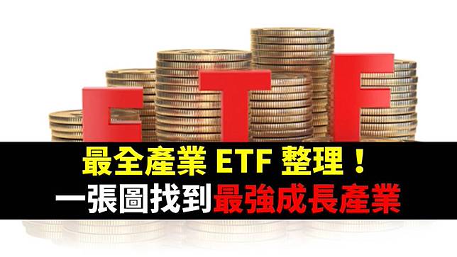 最全產業ETF整理！一張圖找到最強成長產業