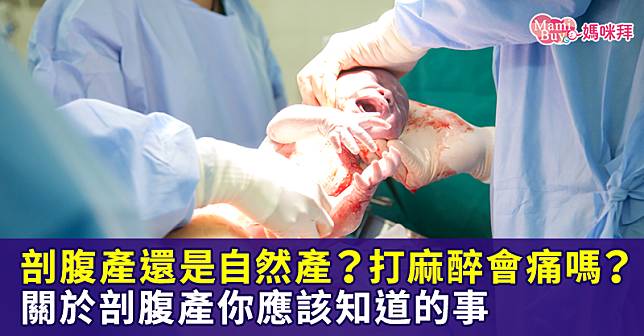 剖腹產還是自然產？打麻醉會痛嗎？關於剖腹產你應該知道的事