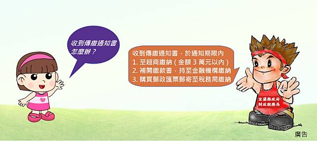 納稅義務人收到執行分署寄發的傳繳通知書怎麼辦？可到便利褣店繳納。（宜縣府提供）